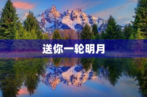 送你一轮明月 送你一轮明月
