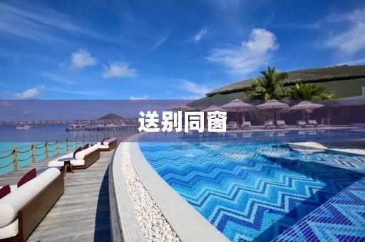 送别同窗,扬帆远航 送别同窗,扬帆远航