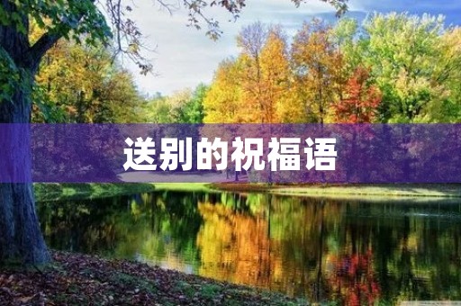 送别的祝福语(送别寄语 简短)