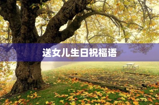 送女儿生日祝福语,女儿生日文案高级简短