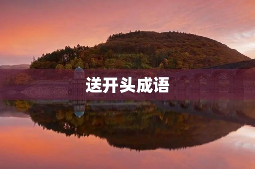 送开头成语 送开头成语