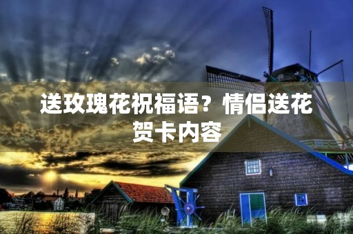 送玫瑰花祝福语?情侣送花贺卡内容