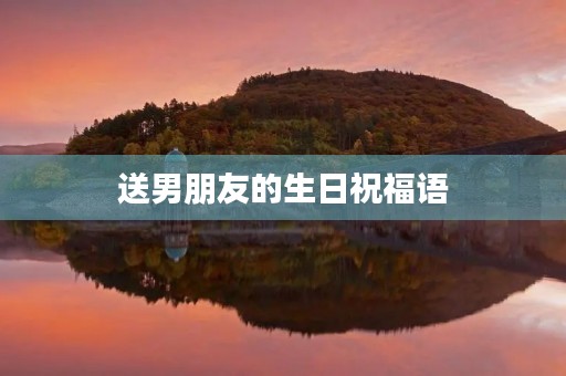 送男朋友的生日祝福语,写生日祝福语的技巧