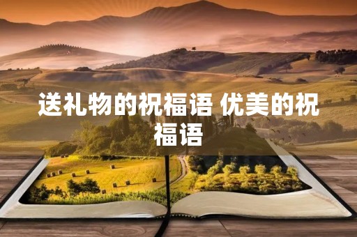 送礼物的祝福语 优美的祝福语