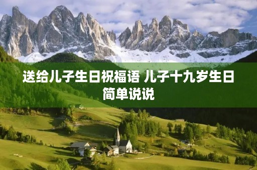送给儿子生日祝福语 儿子十九岁生日简单说说