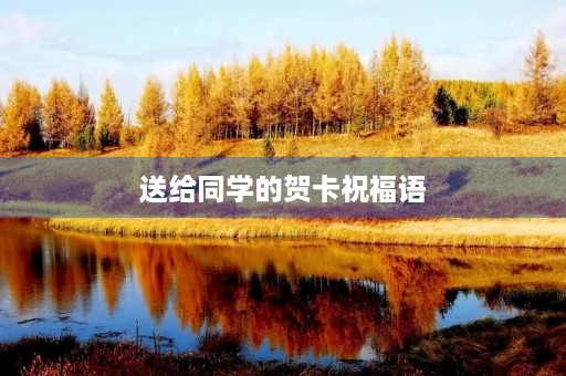 送给同学的贺卡祝福语(二年级祝福语大全简短十句)