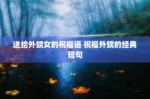 送给外甥女的祝福语 祝福外甥的经典短句
