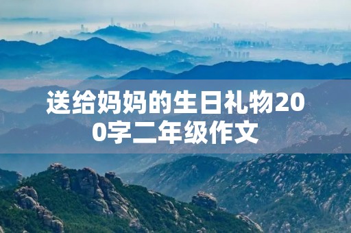 送给妈妈的生日礼物200字二年级作文