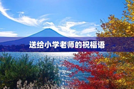 送给小学老师的祝福语，二年级感谢老师的话