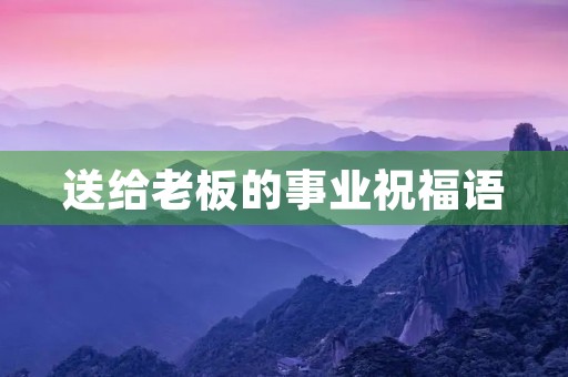 送给老板的事业祝福语