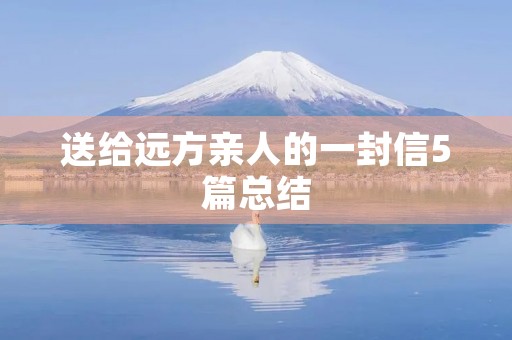 送给远方亲人的一封信5篇总结