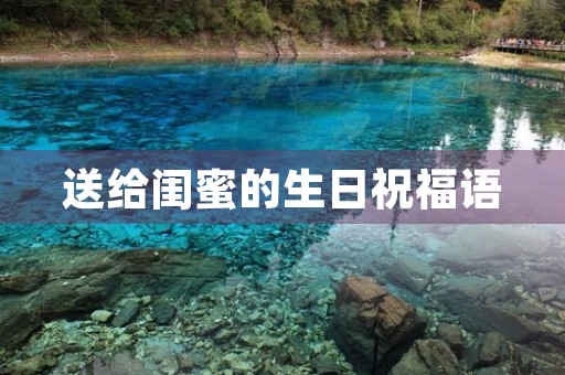 送给闺蜜的生日祝福语(2023最火闺蜜生日短句)
