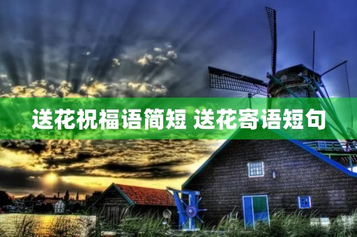送花祝福语简短 送花寄语短句