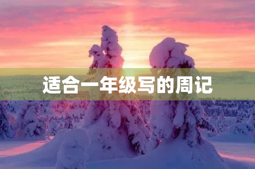 适合一年级写的周记