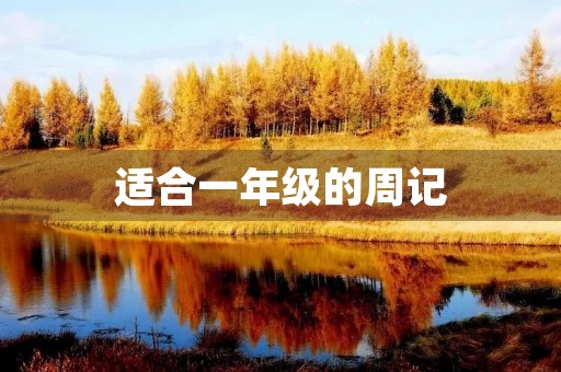适合一年级的周记