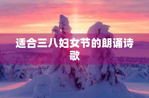 适合三八妇女节的朗诵诗歌 适合三八妇女节的朗诵诗歌