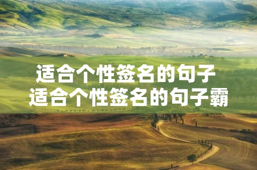 适合个性签名的句子 适合个性签名的句子霸气