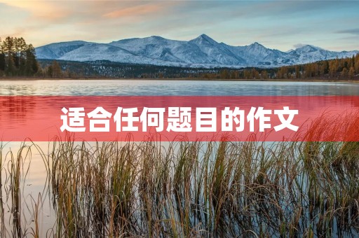 适合任何题目的作文