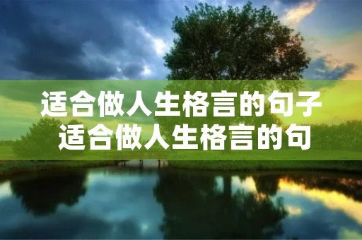 适合做人生格言的句子 适合做人生格言的句子简短 适合做人生格言的句子 适合做人生格言的句子简短