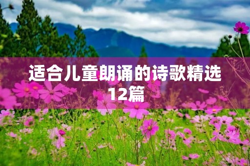 适合儿童朗诵的诗歌精选12篇 适合儿童朗诵的诗歌精选12篇