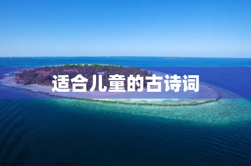适合儿童的古诗词