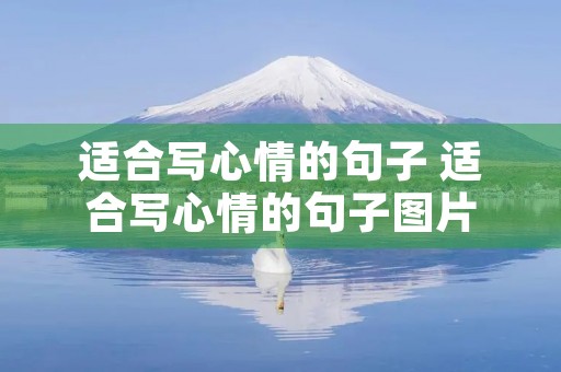 适合写心情的句子 适合写心情的句子图片