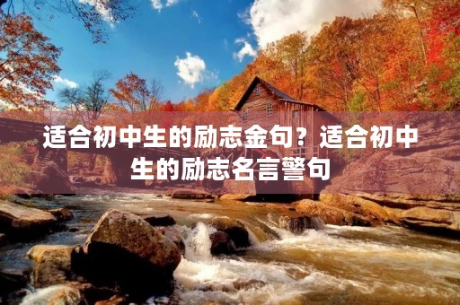 适合初中生的励志金句？适合初中生的励志名言警句