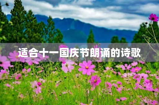 适合十一国庆节朗诵的诗歌