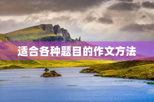 适合各种题目的作文方法