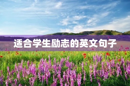 适合学生励志的英文句子(适合学生励志的英文句子简短) 适合学生励志的英文句子(适合学生励志的英文句子简短)