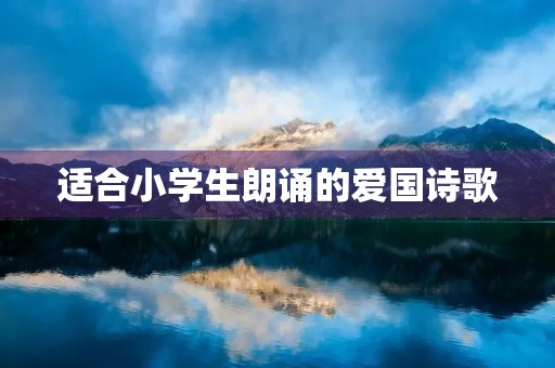 适合小学生朗诵的爱国诗歌
