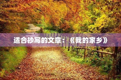 适合抄写的文章:《我的家乡》 适合抄写的文章:《我的家乡》