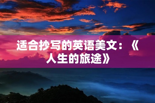 适合抄写的英语美文：《人生的旅途》