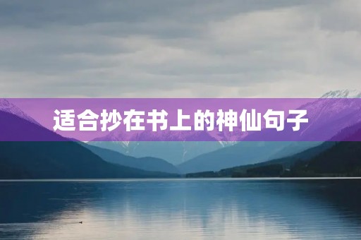 适合抄在书上的神仙句子(适合抄在书上的神仙句子带书名)