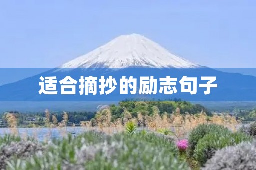 适合摘抄的励志句子，适合摘抄的励志句子简短
