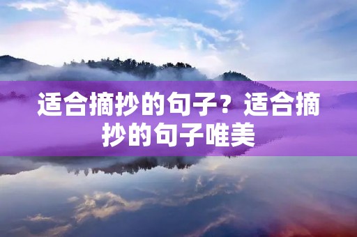 适合摘抄的句子？适合摘抄的句子唯美