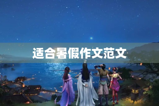适合暑假作文范文 适合暑假作文范文