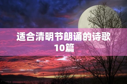 适合清明节朗诵的诗歌10篇