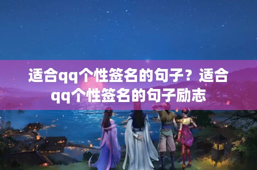 适合qq个性签名的句子?适合qq个性签名的句子励志 适合qq个性签名的句子?适合qq个性签名的句子励志