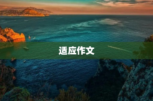 适应作文 适应作文