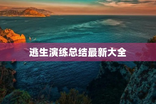 逃生演练总结最新大全 逃生演练总结最新大全