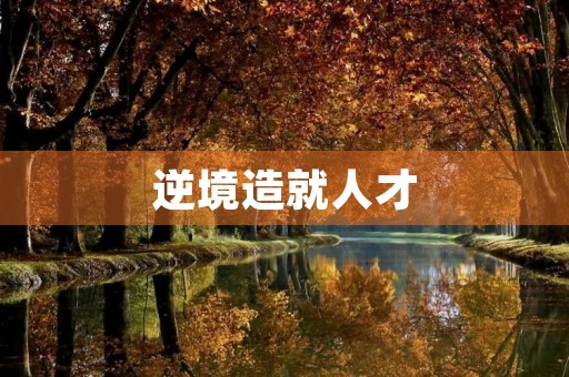 逆境造就人才