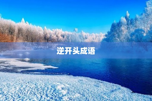 逆开头成语 逆开头成语