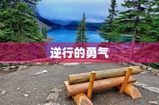 逆行的勇气 逆行的勇气