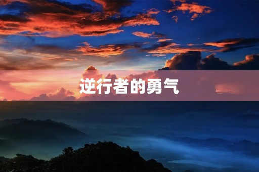 逆行者的勇气