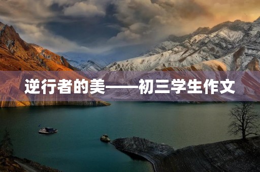 逆行者的美——初三学生作文 逆行者的美——初三学生作文
