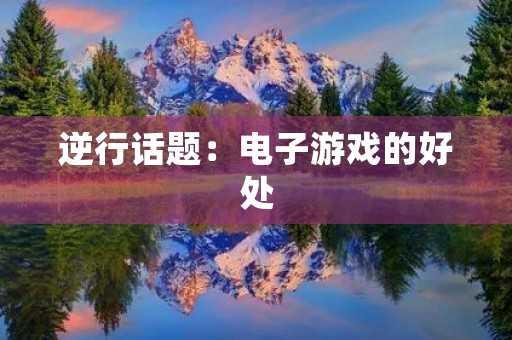 逆行话题：电子游戏的好处