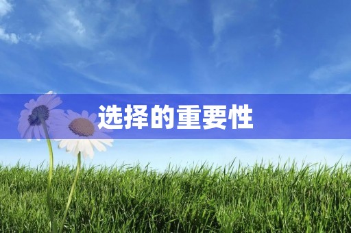 选择的重要性