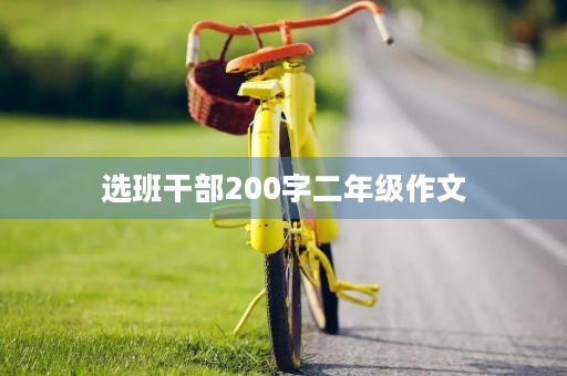 选班干部200字二年级作文