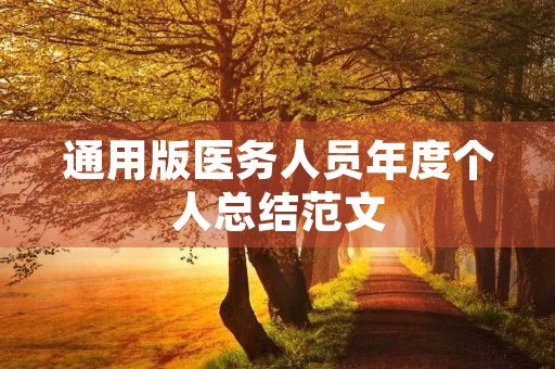 通用版医务人员年度个人总结范文